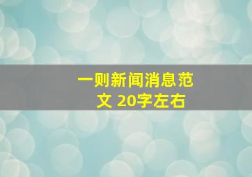 一则新闻消息范文 20字左右